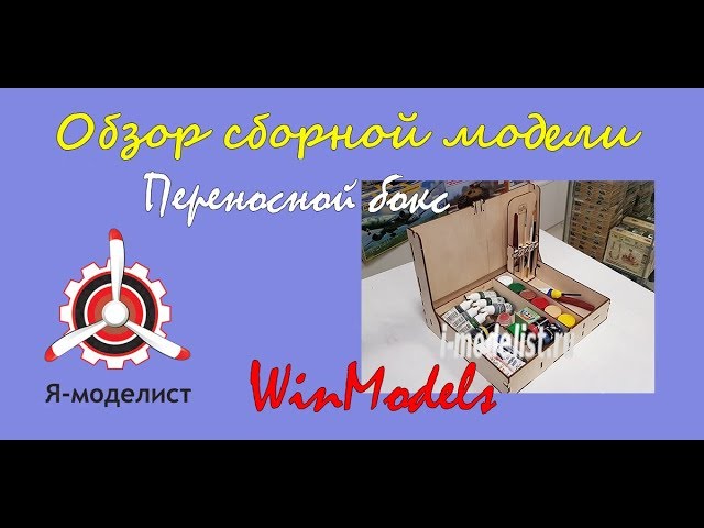 Сборка переносного бокса фирмы "WinModels".