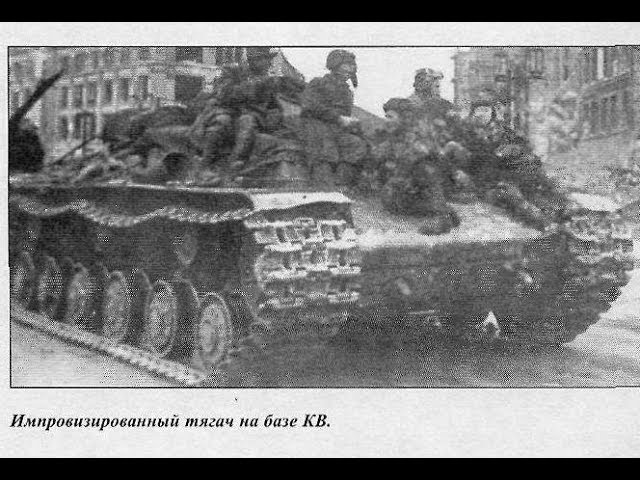 Танковый тягач КВ-Т