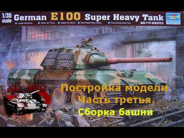 3 серия (Башня).Сборка #E100 от #Trumpeter 1:35 #00384