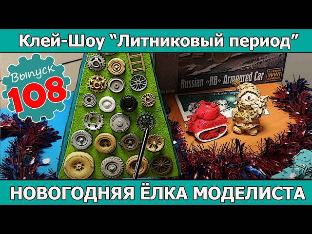 Новогодняя Ёлка Моделиста | Клей-шоу "Литниковый Период (Выпуск #108)
