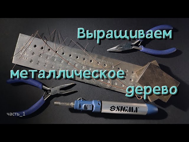 Выращиваем металлическое дерево. Часть_1. (Making a miniature tree. Part_1).