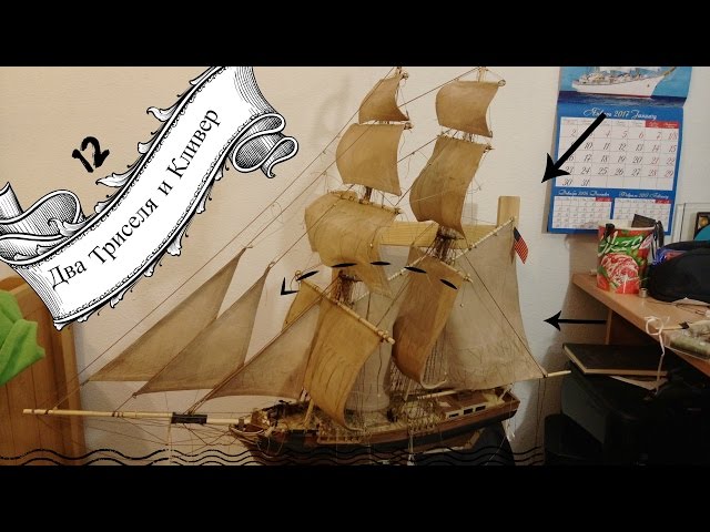 12. Два Триселя и Кливер.