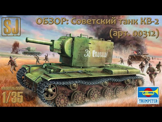 Обзор: Советский тяжелый танк КВ-2, Trumpeter 1/35
