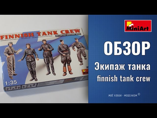 Обзор фигурки финского танкового экипажа от MiniArt - finnish tank crew в масштабе 1/35