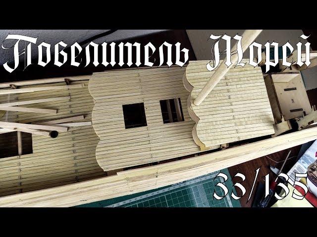 33. Повелитель Морей (DeAgostini)