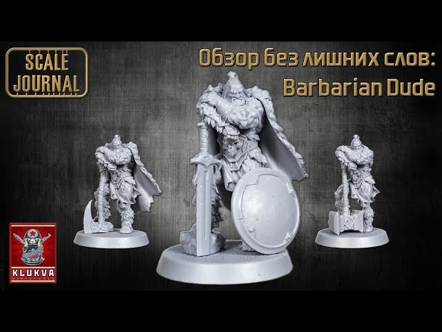 Обзор без лишних слов: Barbarian Dude (KLUKVA MINIATURES)