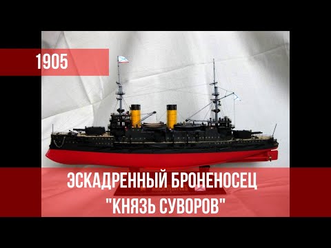 Эскадренный броненосец "Князь Суворов"