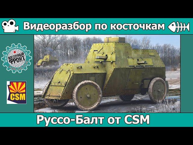 Разбор по косточкам: Бронеавтомобиль Руссо-Балт (арт. CSM35007)