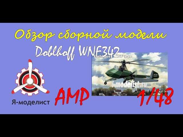 Обзор модели вертолета "Doblhoff WNF 342" фирмы "AMP" в 1/48 масштабе.