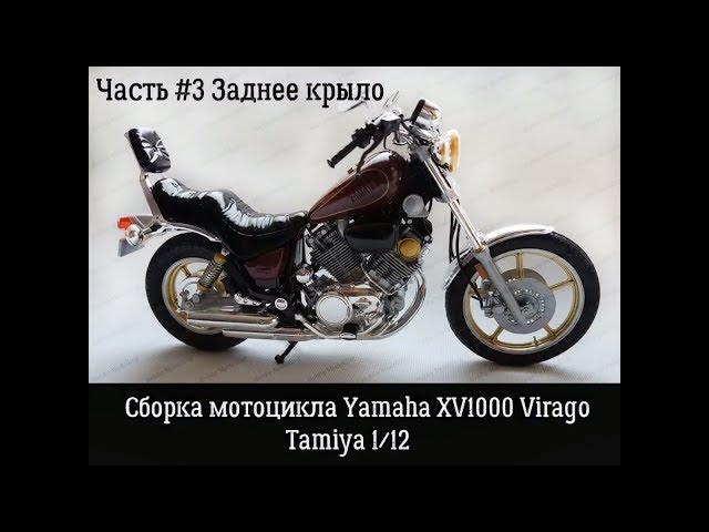 Yamaha XV1000 Virago Tamiya 14044.Часть #3. Заднее крыло.
