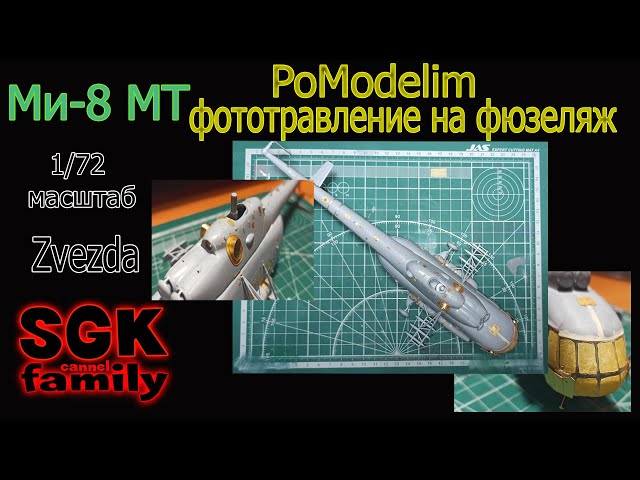 Куча фототравления на фюзеляж Ми-8 от Звезды в масштабе 1/72 - Диорама своими руками - PoModelim