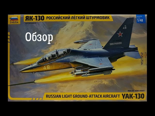 Як-130 Обзор модели самолёта 1:48. Звезда 4821