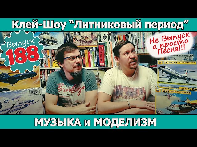Музыка и Моделизм | Клей-шоу "Литниковый Период (Выпуск #188)