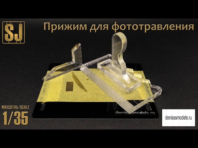 Инструмент моделиста: прижим для фототравления