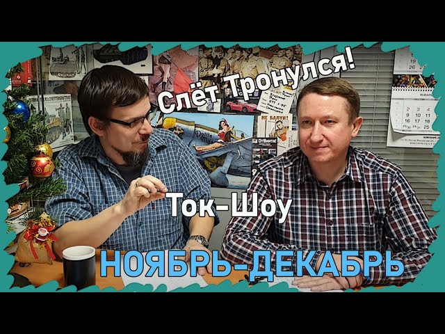 Миниатюрная Лавочка, Санитарка Лиззи, Старик Джепетто? - Слет тронулся!