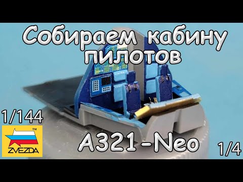 Сборка: A321-Neo, Звезда, S7 airlines, 1/4