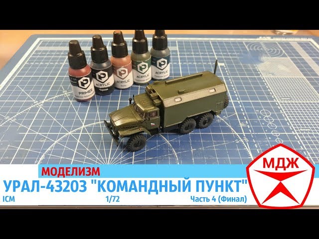 СБОРНАЯ МОДЕЛЬ УРАЛ-43203 "КОМАНДНЫЙ ПУНКТ" от ICM часть 4 (финал) / МЕЛОЧИ ДЛЯ ЖИЗНИ