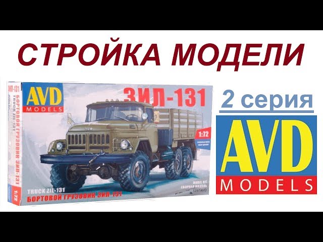 2 серия Стройка модели #ЗИЛ-131 #AVD Models #1297avd 1/72