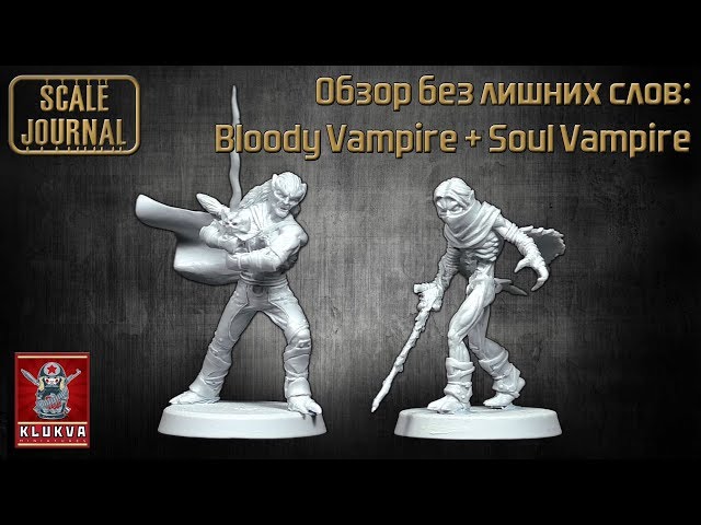 Обзор без лишних слов: Bloody Vampire + Soul Vampire (KLUKVA MINIATURES)
