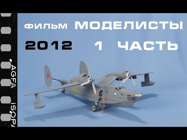 Фильм МОДЕЛИСТЫ 1 часть