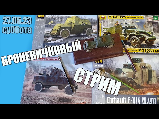 Броневичковый Стрим! в МКС «Восточный Фронт» 27.05.23