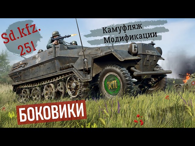 Sd.Kfz. 251, Sonderkraftfahrzeug 251. Варианты окраски, камуфляжа, модификации (боковики).