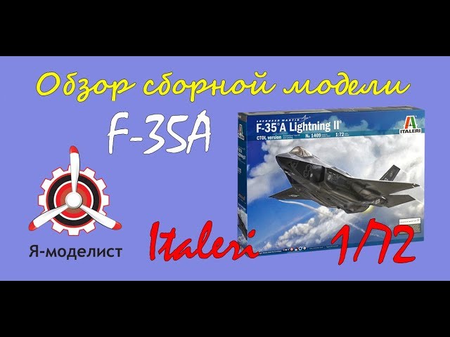 Обзор модели самолета "F-35A" фирмы Italeri в 1/72 масштабе.