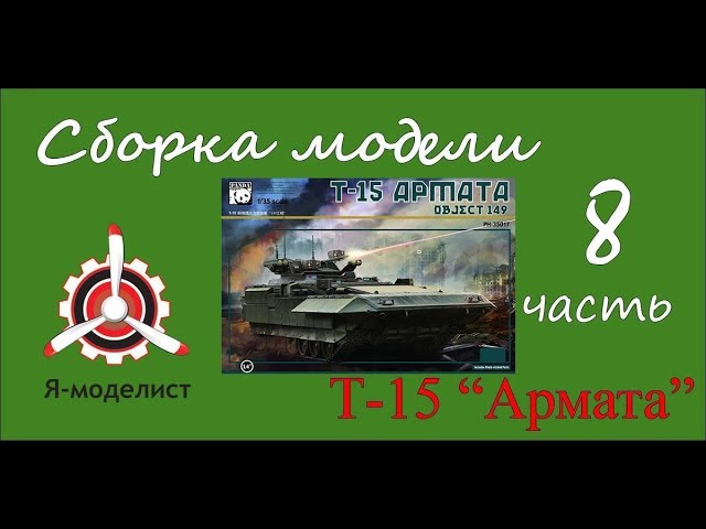 Сборка модели: Т-15 "Армата". Часть восьмая.