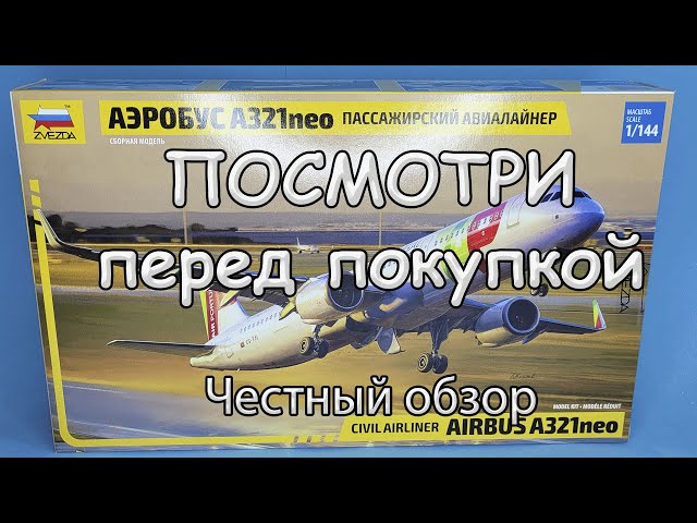 Обзор на новинку: А321-Нео, нужен ли набор? 1/144, Звезда