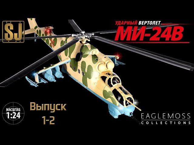 Ударный вертолет Ми-24В от Eaglemoss в масштабе 1/24 (Выпуск 1-2)