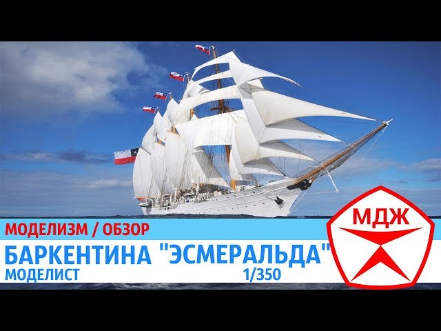 ОБЗОР СБОРНОЙ МОДЕЛИ БАРКЕНТИНЫ "ЭСМЕРАЛЬДА" / МЕЛОЧИ ДЛЯ ЖИЗНИ