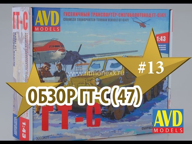 Обзор модели ГТ-С 47 от AVD Models 1:43