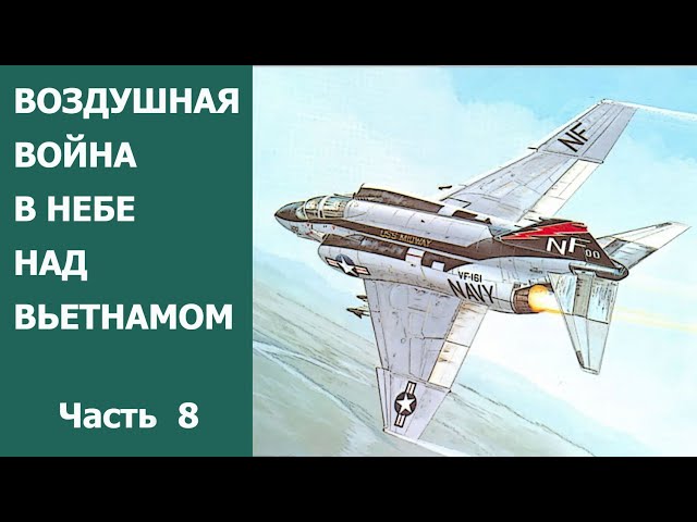 Воздушная война в небе над Вьетнамом. Часть 8