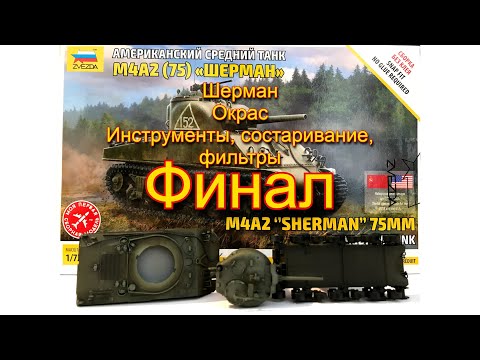 Средний танк Шерман М4А2. Звезда. 72 масштаб. Окрас, инструменты, состаривание, фильтры. Финал