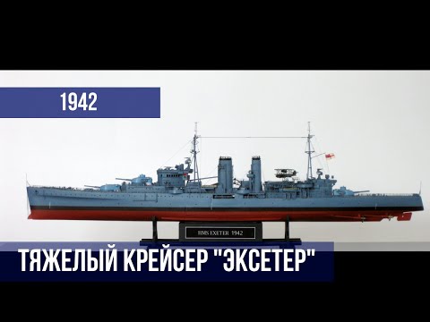 Тяжелый крейсер "Эксетер". 1942 г. ( HMS EXETER )