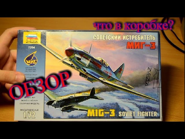 Обзор сборной модели Самолета Миг-3 от Звезды в 1/72. Стендовый моделизм