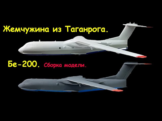 "Бе-200"- российский самолет-амфибия. Сборка модели.