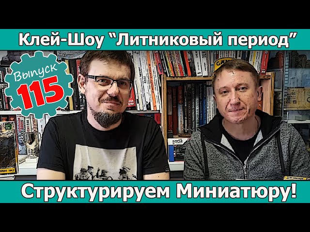 Структурируем Миниатюру! | Клей-шоу "Литниковый Период (Выпуск #115)