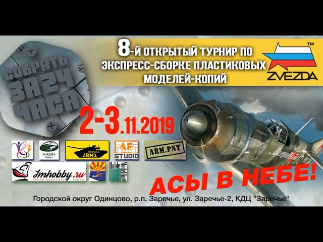 Турнир 24-8 по стендовому моделизму в Заречье. Часть №2