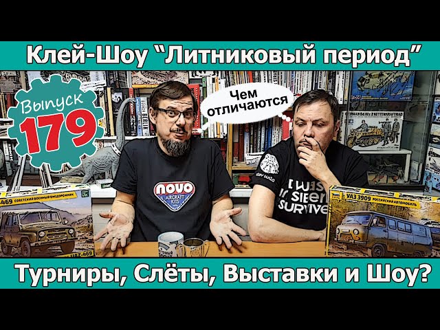 Чем отличаются Турниры, Слёты, Выставки и Шоу?| Клей-шоу "Литниковый Период". (Выпуск #179)