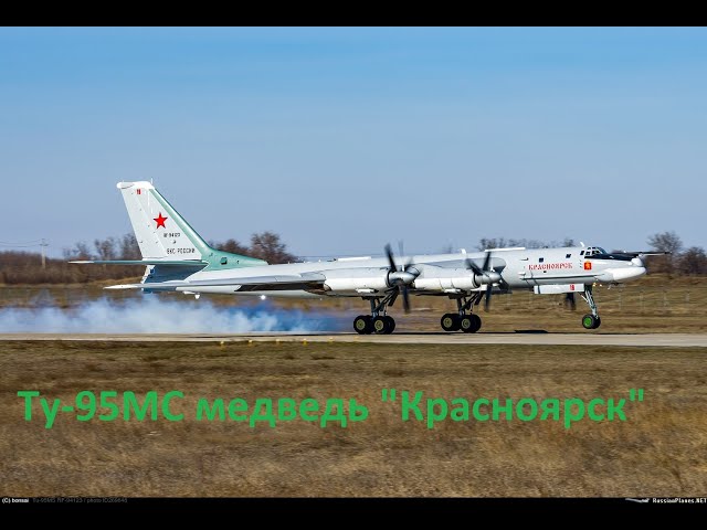 Ту-95МС медведь "Красноярск"