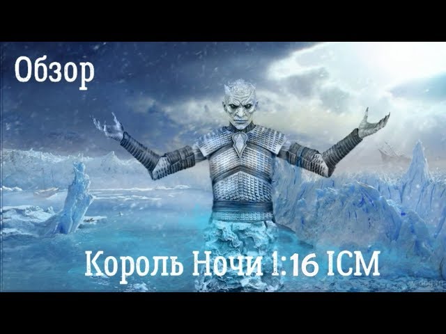 Обзор. Король Ночи 1:16 от ICM 16201. Игра Престолов.