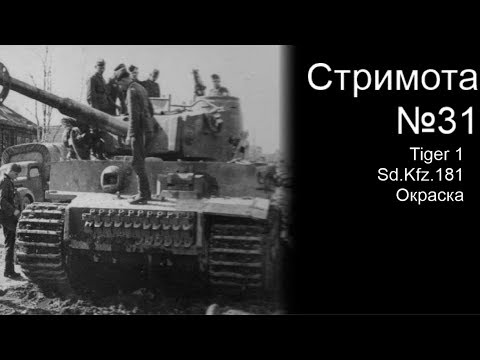 Стримота № 31 Модель : Tiger 1 Sd.Kfz.181 Initial production