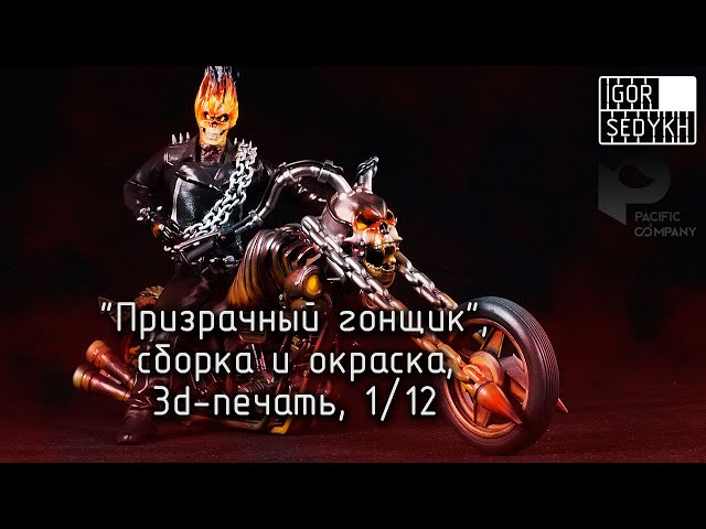 "Призрачный гонщик", 3D-печать, 1/12. Ghost Rider on Bike, 3d-printing
