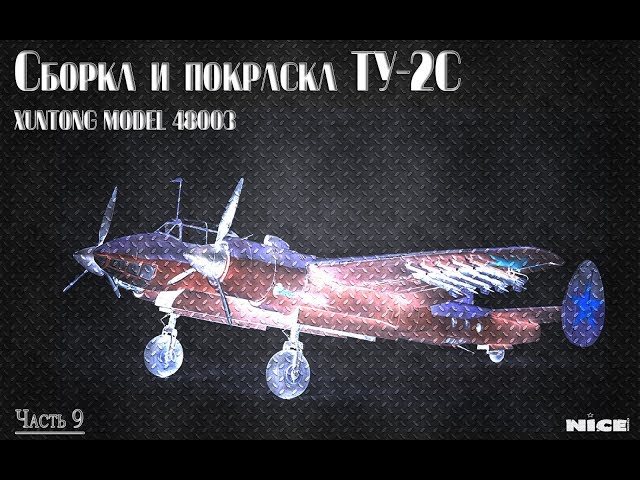 Постройка Ту-2/ Full Build Tu-2. Часть 9 /Part 9