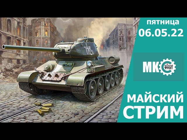 Майский Стрим. МКС "Восточный Фронт", 06 мая 2022.