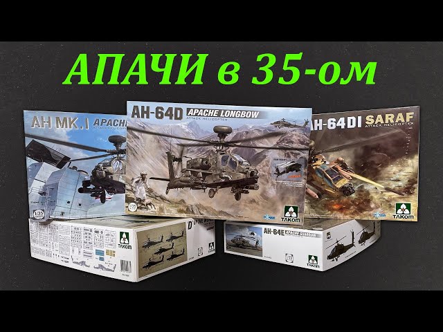 Огромная модель. Апач в 35 масштабе от Takom. Целых пять разных наборов. Обзор модели.