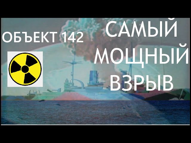 Адский взрыв разнес крейсер. "Атомные" испытания  "объект 142". (Рубрика трешугарная цусима)
