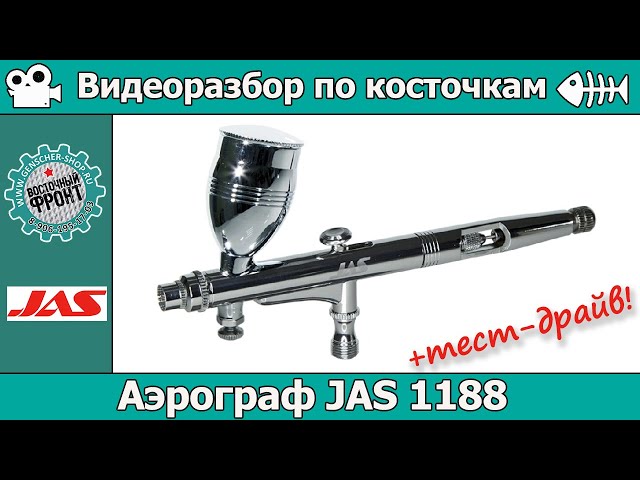 Разбор по косточкам + тест-драйв: Аэрограф JAS 1188