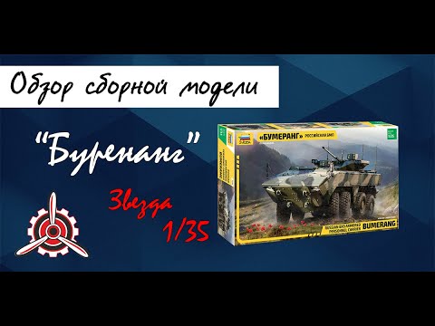 Обзор модели УБП "Бумеранг" фирмы "Звезда" в 1/35 масштабе.
